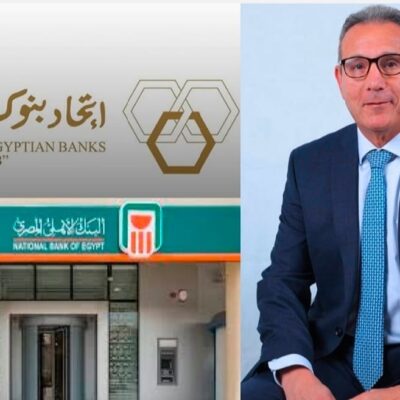 اتحاد بنوك مصر يعقد جمعيته العامة السنوية ويعلن تشكيل مجلس إدارته الجديد برئاسة محمد الإتربي الرئيس التنفيذي للبنك الأهلي المصري