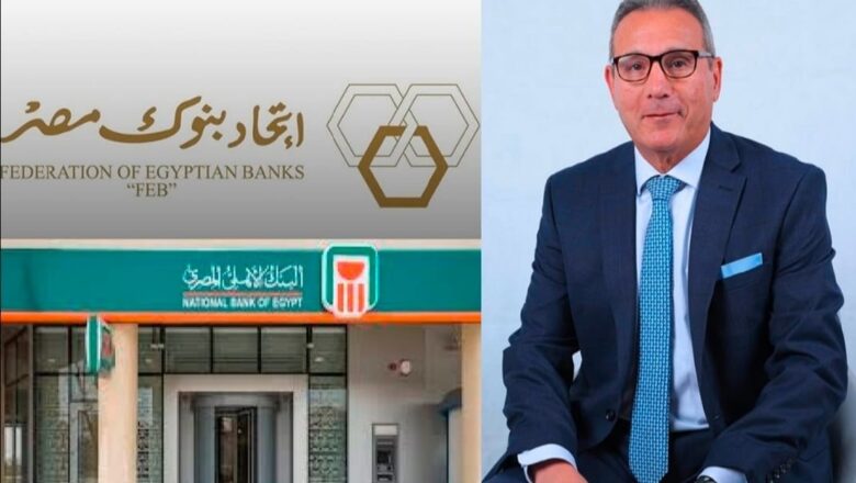 اتحاد بنوك مصر يعقد جمعيته العامة السنوية ويعلن تشكيل مجلس إدارته الجديد برئاسة محمد الإتربي الرئيس التنفيذي للبنك الأهلي المصري