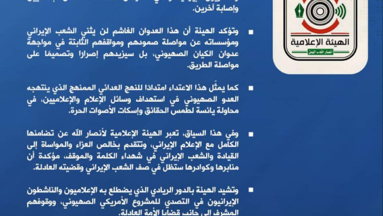 الهيئة الإعلامية لأنصارالله: استهداف هيئة التلفزيون الإيراني محاولة يائسة لطمس الحقائق وإسكات الأصوات الحرة