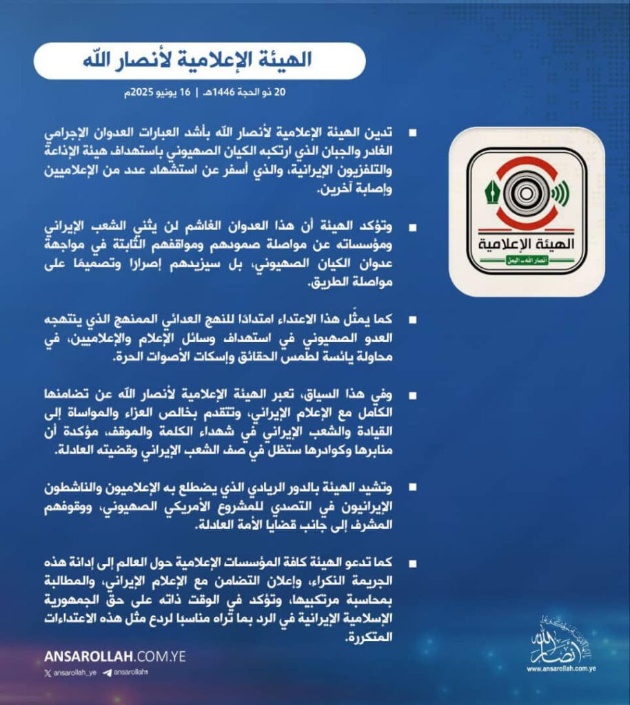 الهيئة الإعلامية لأنصارالله: استهداف هيئة التلفزيون الإيراني محاولة يائسة لطمس الحقائق وإسكات الأصوات الحرة الهيئة الإعلامية لأنصارالله: استهداف هيئة التلفزيون الإيراني محاولة يائسة لطمس الحقائق وإسكات الأصوات الحرة