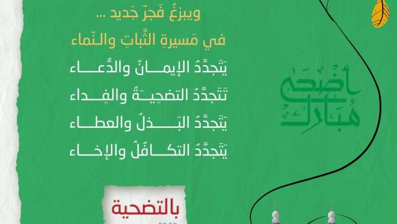 الإرشاد والإصلاح تطلق حملة الأضحى 2025 تحت شعار “بالتضحية تتجدَّد الحياة”