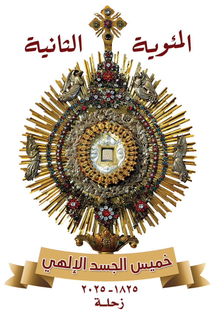اللجنة التنسيقية لخميس الجسد أطلقت شعار اليوبيل اللجنة التنسيقية لخميس الجسد أطلقت شعار اليوبيل