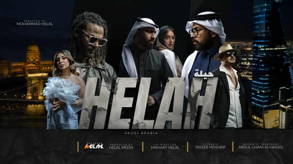المخرج السعودي محمد هلال يبدع في فيلم “حيلة” ويُتوقّع له نجاح باهر في السعودية بعد عرضه الأول في مصر المخرج السعودي محمد هلال يبدع في فيلم “حيلة” ويُتوقّع له نجاح باهر في السعودية بعد عرضه الأول في مصر