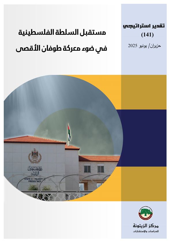 تقدير استراتيجي يستقرأ خمسة سيناريوهات حول مستقبل السلطة الفلسطينية في ضوء معركة طوفان الأقصى تقدير استراتيجي يستقرأ خمسة سيناريوهات حول مستقبل السلطة الفلسطينية في ضوء معركة طوفان الأقصى