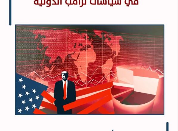 دراسة علمية تستشرف آفاق الحروب التجارية خصوصاً بين الولايات المتحدة والصين في ظل سياسات ترامب الدولية