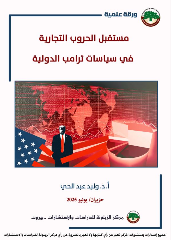 دراسة علمية تستشرف آفاق الحروب التجارية خصوصاً بين الولايات المتحدة والصين في ظل سياسات ترامب الدولية دراسة علمية تستشرف آفاق الحروب التجارية خصوصاً بين الولايات المتحدة والصين في ظل سياسات ترامب الدولية