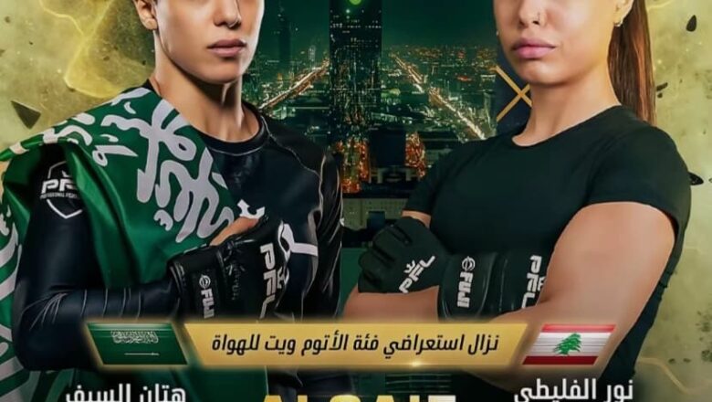 دوري المقاتلين المحترفين: هتان السيف تتوعد.. ونور الفليطي تعد بالمفاجأة!
