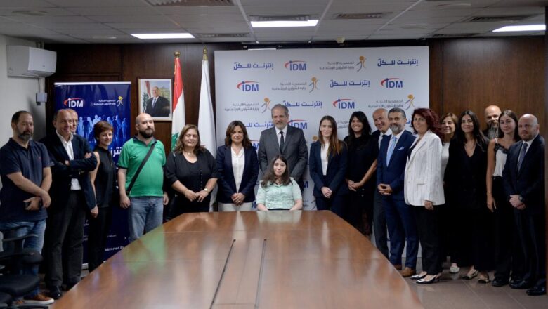 شركة IDM ووزارة الشؤون الاجتماعية تطلقان مبادرة “إنترنت للكلّ”