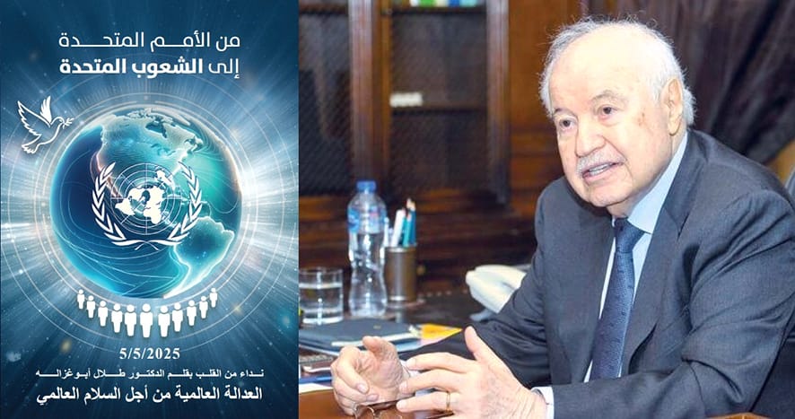 طلال أبوغزاله.. رؤية استراتيجيّة لمنظومة الأمم وضرورة التحديث طلال أبوغزاله.. رؤية استراتيجيّة لمنظومة الأمم وضرورة التحديث