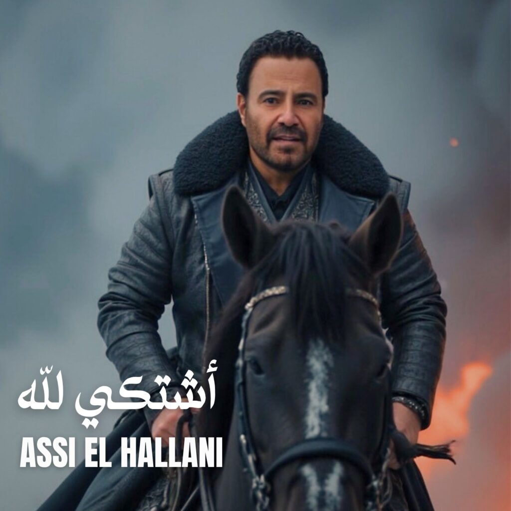 عاصي الحلاني يدخل سباق الاغنية الصيفية باغنية “اشتكي لله عاصي الحلاني يدخل سباق الاغنية الصيفية باغنية “اشتكي لله