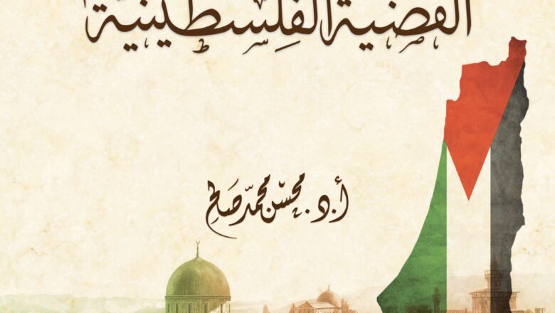 كتاب جديد لمركز الزيتونة يُقدم القضية الفلسطينية برؤية علميّة منهجية شاملة