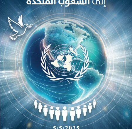 أبوغزاله يطلق كتابه الجديد: “من الأمم المتحدة إلى الشعوب المتحدة”
