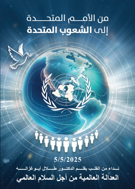 أبوغزاله يطلق كتابه الجديد: “من الأمم المتحدة إلى الشعوب المتحدة” أبوغزاله يطلق كتابه الجديد: “من الأمم المتحدة إلى الشعوب المتحدة”
