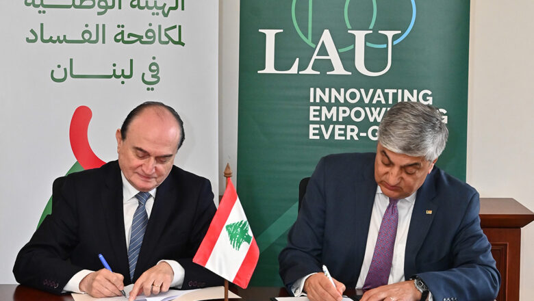 مُذكّرة تفاهم بين الهيئة الوطنية لمكافحة الفساد و LAU