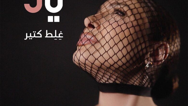 يارا تطلق أوّل اغنية من ألبومها الجديد: رحلة موسيقية تنبض بالإحساس بين لبنان ومصر!